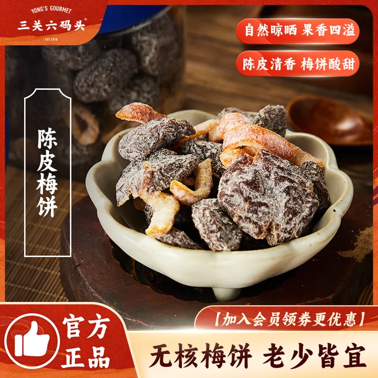 三关六码头无核陈皮梅饼青梅酸甜蜜饯水果干果脯休闲解馋即食零食