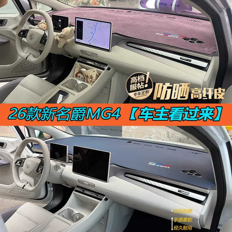 26款新款名爵MG4仪表台避光垫防晒防尘汽车内饰用品遮阳隔热改装.