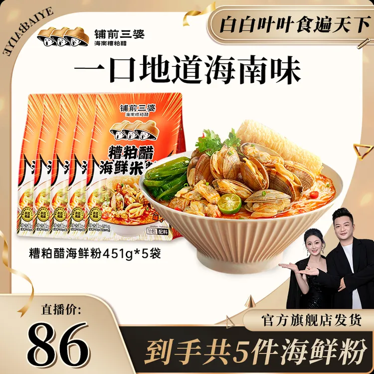 【白白叶叶专属】糟粕醋海鲜粉451g*5袋巨量装铺前三婆海南酸辣米粉