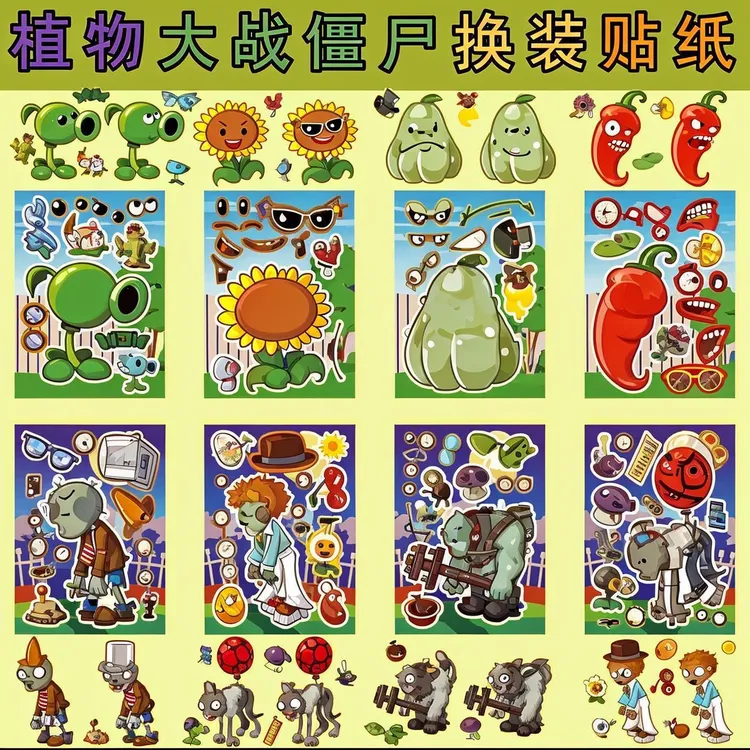 植物大战僵尸换装贴纸搭配益智男孩手账女孩diy手工解压趣味玩具