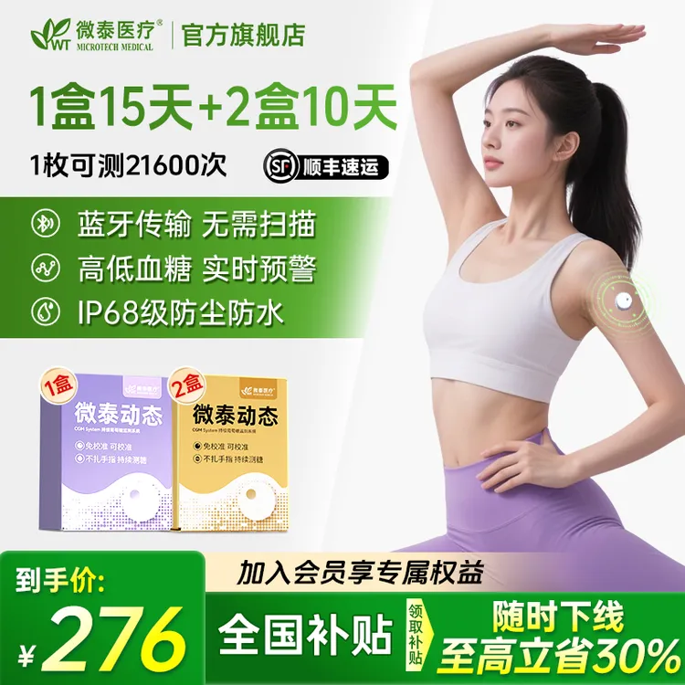 微泰二代动态血糖仪35天套餐动态血糖测量仪家用测血糖仪器血糖测试仪