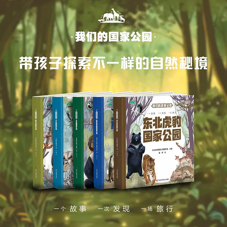我们的国家公园 东北虎豹 四川熊猫 海南热带雨林 三江源 武夷山