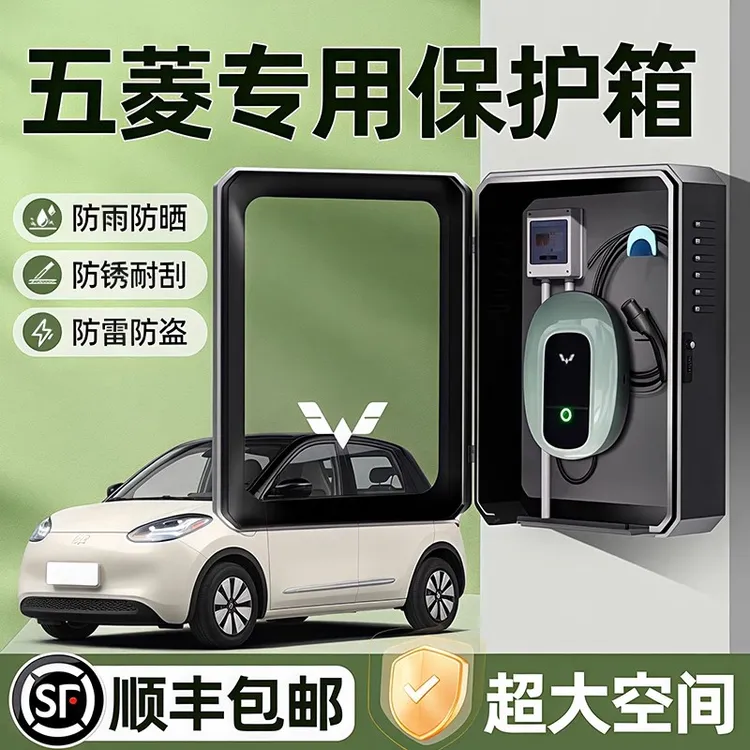 五菱缤果S充电桩保护箱星光Smini立柱户外专用plus充电箱保护箱