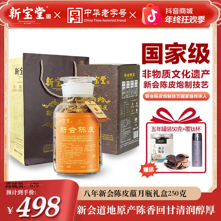 新宝堂八年新会陈皮8年蕴月瓶礼盒250克天然生晒储存正宗新会陈皮