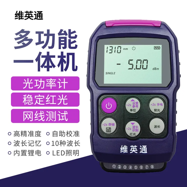 维英通光功率计MF60红光一体机充电款四合一多功能光功率光衰检测