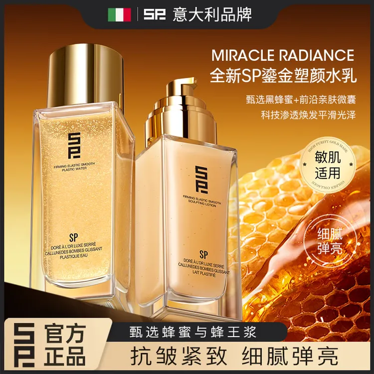 【意大利专研】SP鎏金奢养紧润弹滑塑颜水乳滋养修护抗皱紧致舒缓