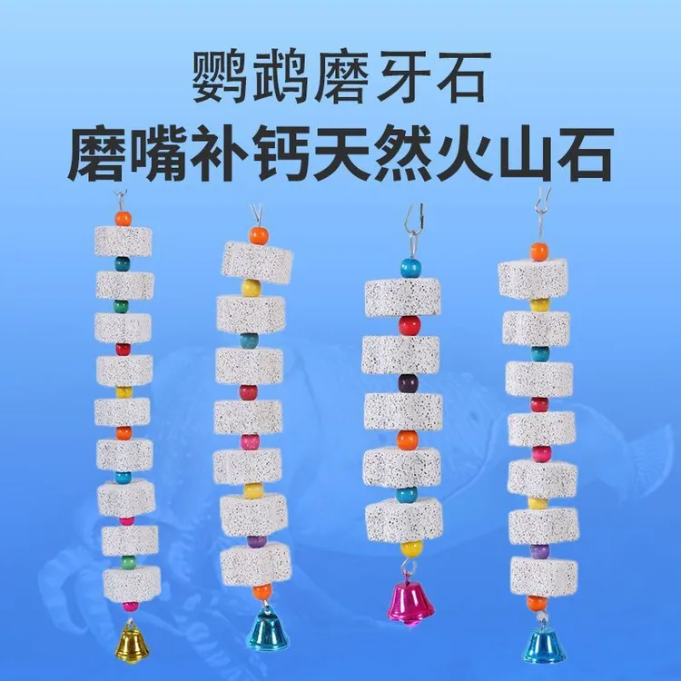 【粉丝福利款】鹦鹉磨牙串火山石磨嘴石矿物质鹦鹉鸟玩具用品仓鼠龙猫磨牙啃咬
