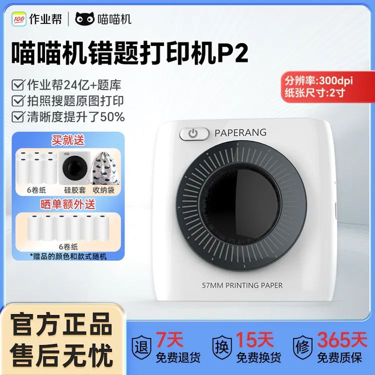 作业帮喵喵机错题打印机P2超清2寸便携式无墨免手抄神器学生必备