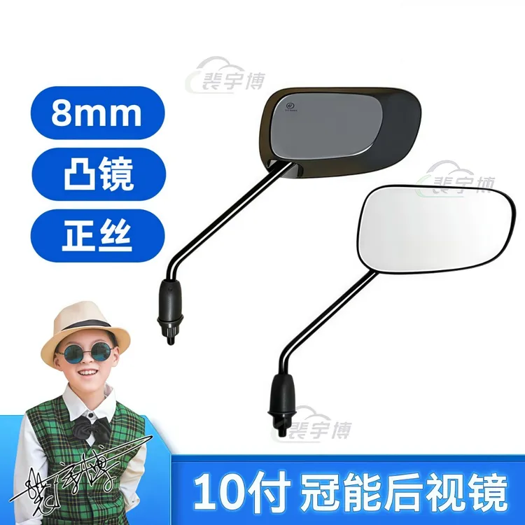 【10付】冠能款电动车后视镜  凸镜8mm  正丝牙