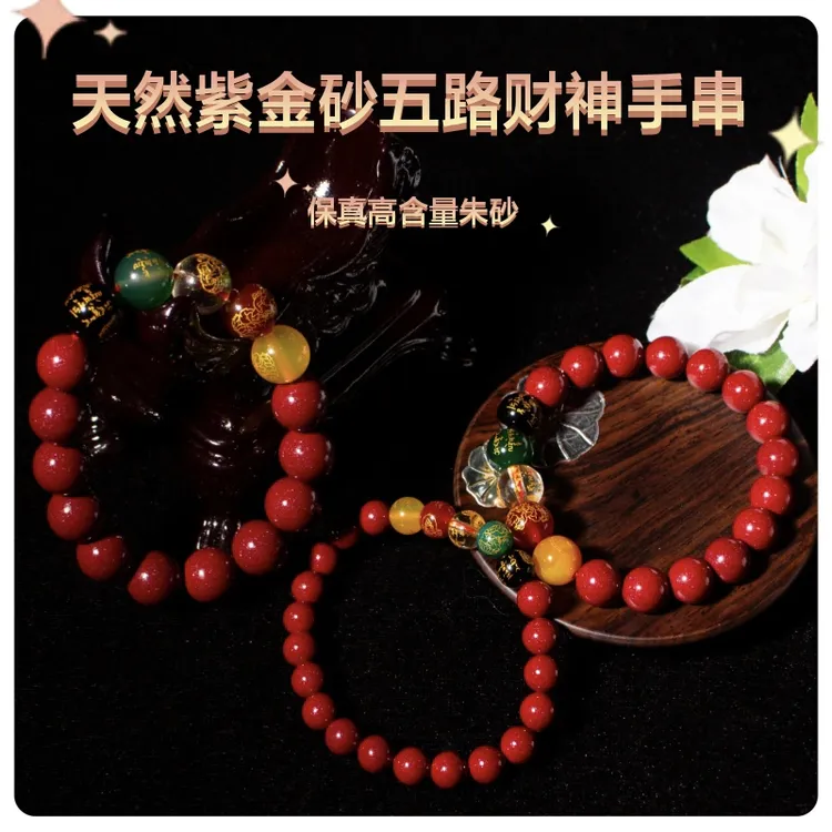 含辰砂工艺品万山朱砂紫晶砂保真五路财神朱砂手串