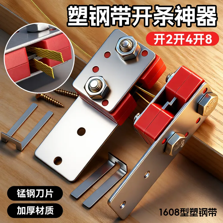 塑钢带开条器1608专用开条工具可开二开四开八手工编织分条神器