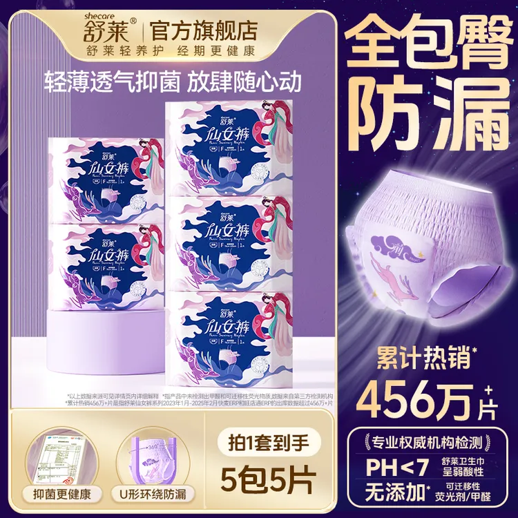 【抑菌仙女裤5条】舒莱 超薄低腰棉柔抑菌瞬吸夜安裤安睡裤卫生巾SC