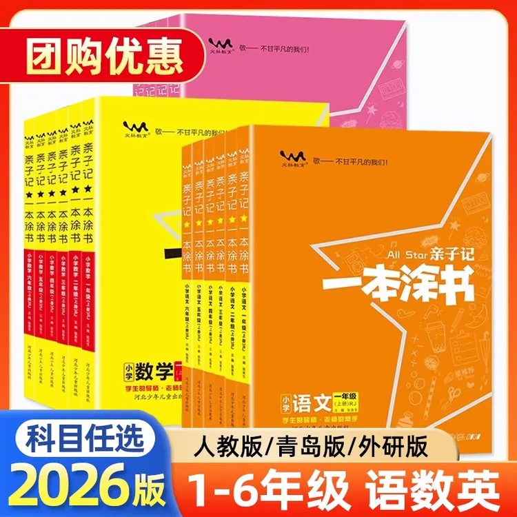 2025秋一本涂书亲子记小学一二三四五六年级上下册语文数学英人教