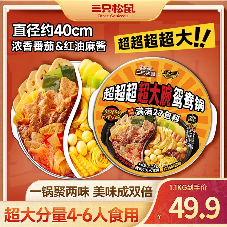 【超大份量】三只松鼠_超大腕自热鸳鸯火锅荤素搭配开袋即煮BB