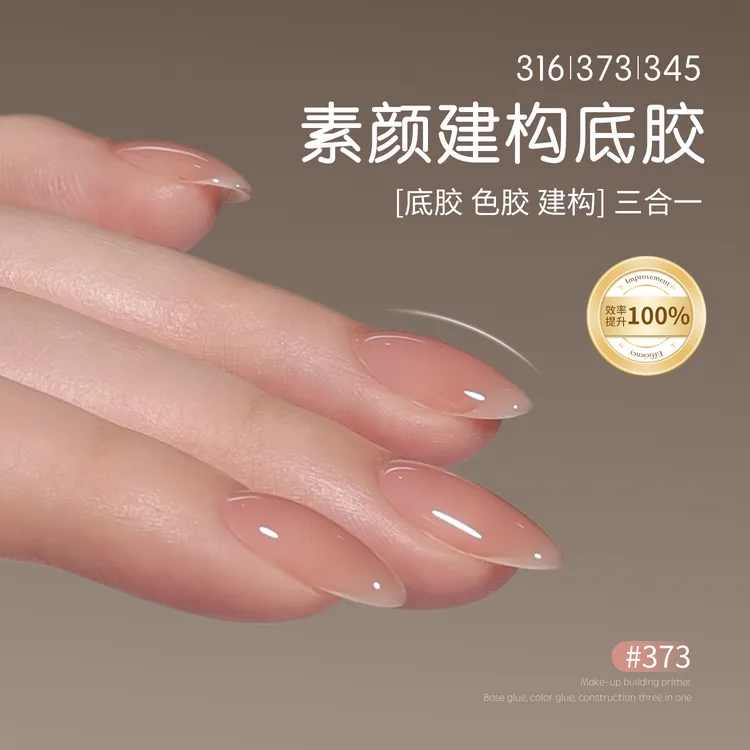 gaoy戈雅三合一底胶316裸色373同色素颜建构甲油胶美甲流平光疗胶