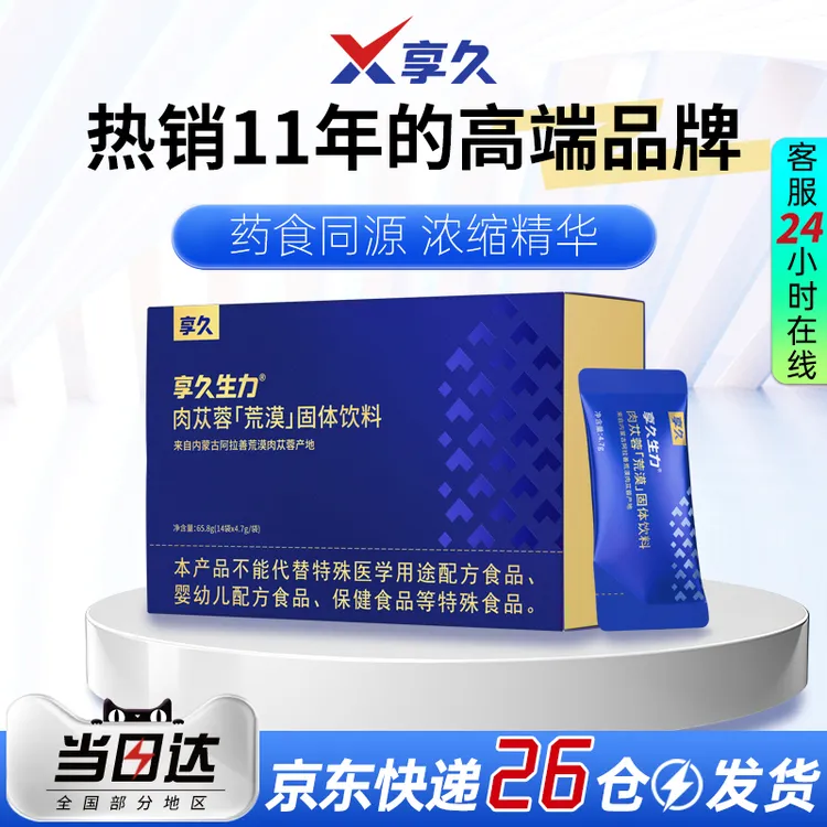 享久生力男士固体饮料天然成分男性冲剂年轻态优惠组合量贩装补充