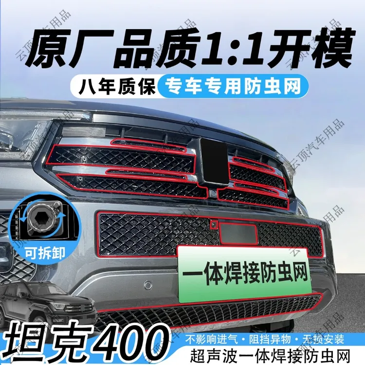 适用于26款长城坦克400防虫网卡扣式专用中网防蚊虫柳絮水箱防护