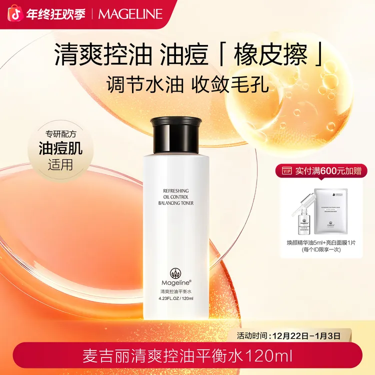 【双旦礼遇】麦吉丽清爽控油平衡水麦肤因控油补水保湿细腻正品