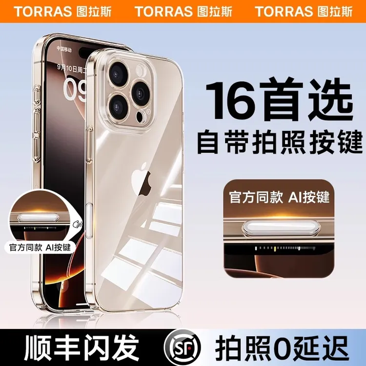 图拉斯晶透壳新款苹果手机壳相机键全包16pro手机实用配件透明15