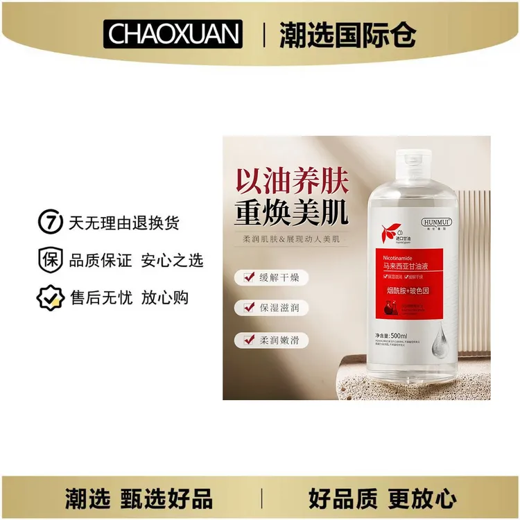 【大容量500ml】马来西亚甘油液烟酰胺补水保湿护肤滋润水润嫩肤