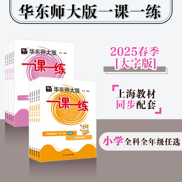 2025春一课一练 小学初中1-8年级第二学期 沪版同步教辅 上海适用