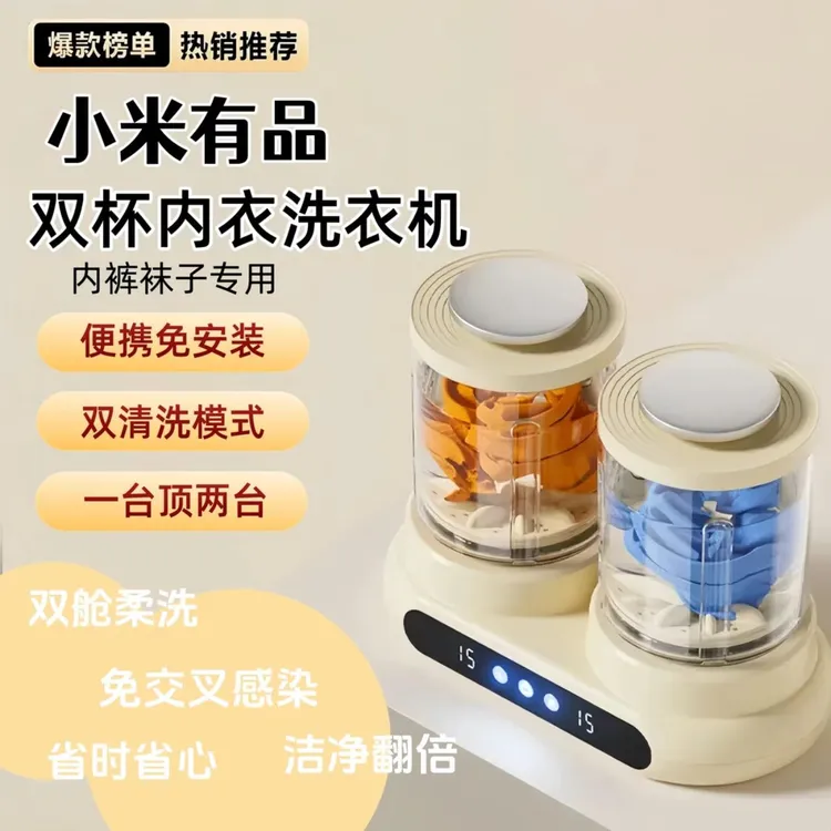 小米有品双桶内衣洗衣机小型免安装迷你内裤洗衣杯专用洗袜子神器