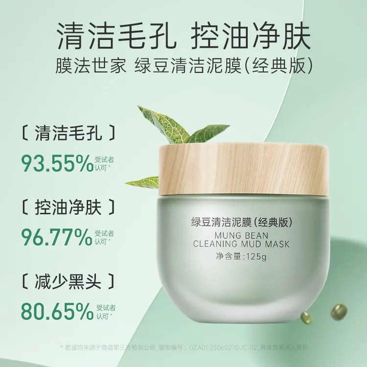 【笑笑专属】膜法世家绿豆泥浆清洁面膜深层控油清洁毛孔去黑头闭口