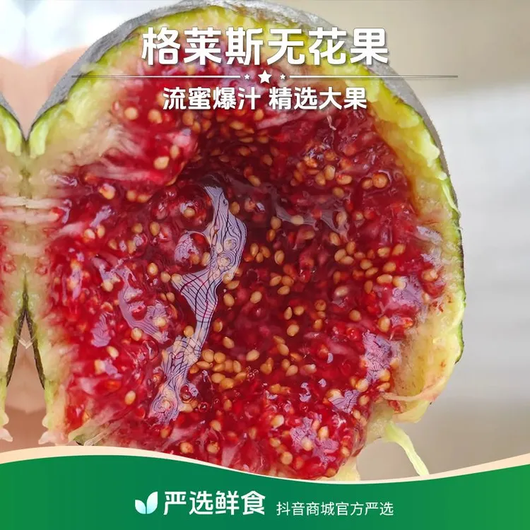 【流蜜爆汁】格莱斯无花果鲜果中秋水果礼盒当季新鲜无花果坏果包赔商品图