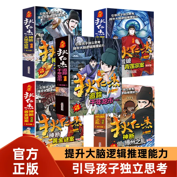 【大唐狄仁杰】引导孩子独立思考提升大脑逻辑推理中国福尔摩斯漫画