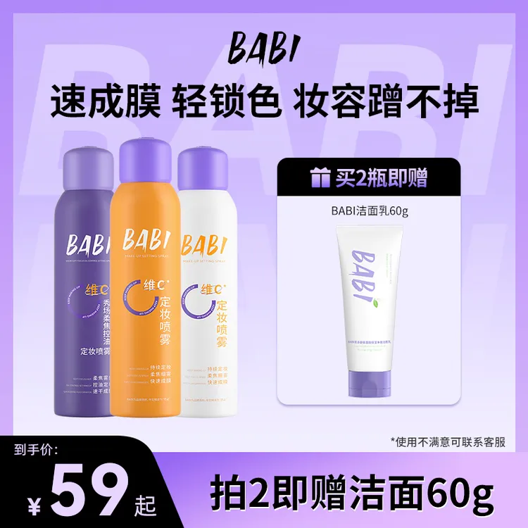 BABI维C定妆喷雾100ml持久定妆控油防水防汗定妆mdmz