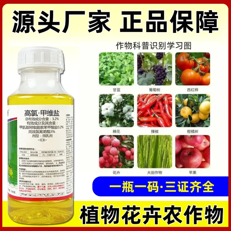 高氯甲维盐花卉果树蔬菜大田防护杀虫剂大厂让利正品保价囤货稳产