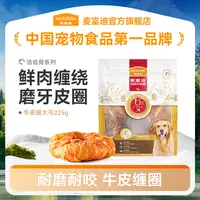 麦富迪狗狗零食鸡鸭肉夹心磨牙棒牛软骨牛皮圈磨牙耐咬训犬