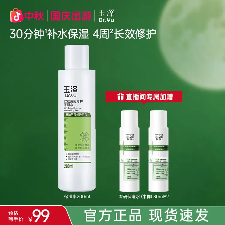 【官方直售】玉泽皮肤屏障修护保湿爽肤水200ml 补水保湿QD