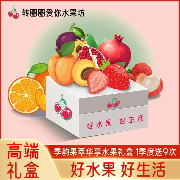 【转圈圈】季韵果萃华享【1季度送9次】【顺丰包邮-次日发】