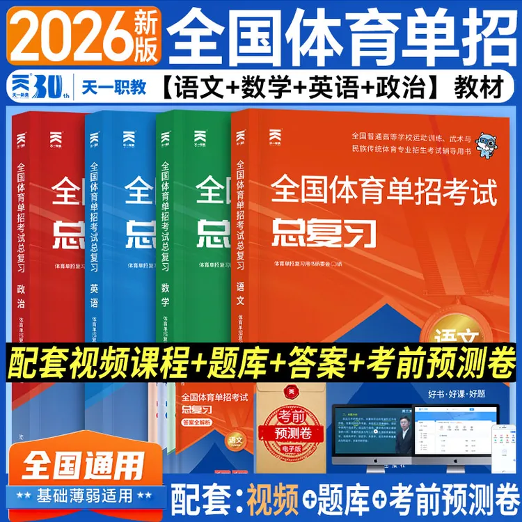 天一2026年全国体育单招考试复习资料用书英语教材强化同步习题集
