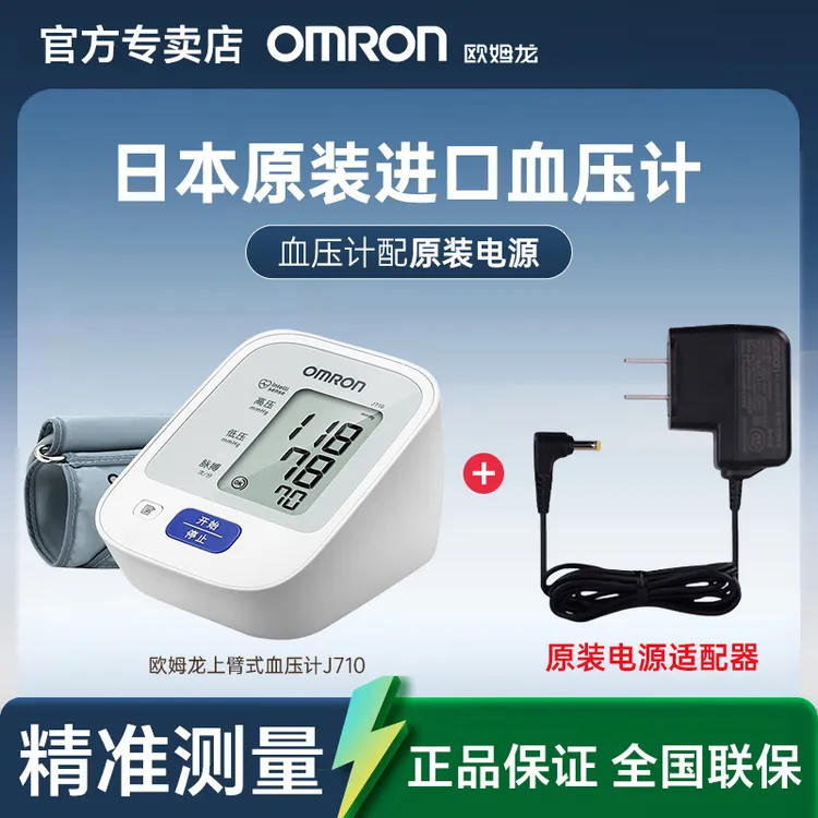 Omron/欧姆龙J710日本原装进口上臂式电子血压计医用级家用精准血压测量仪器