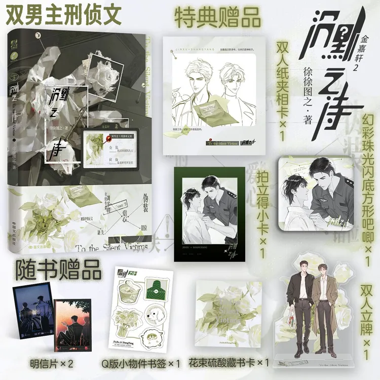 亲签】沉默之诗 上徐徐图之·著  双男主刑侦单元案实体书