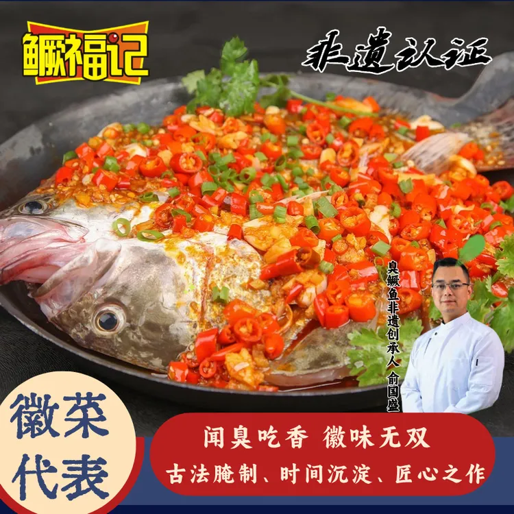 鳜福记臭鳜鱼4条 安徽黄山特产正宗臭桂鱼净膛腌制肉质鲜美无杂刺
