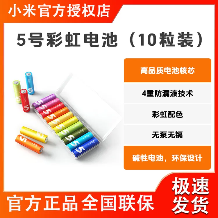小米米家紫米电池5号7号碱性彩虹电池耐用玩具遥控器家用环保电池