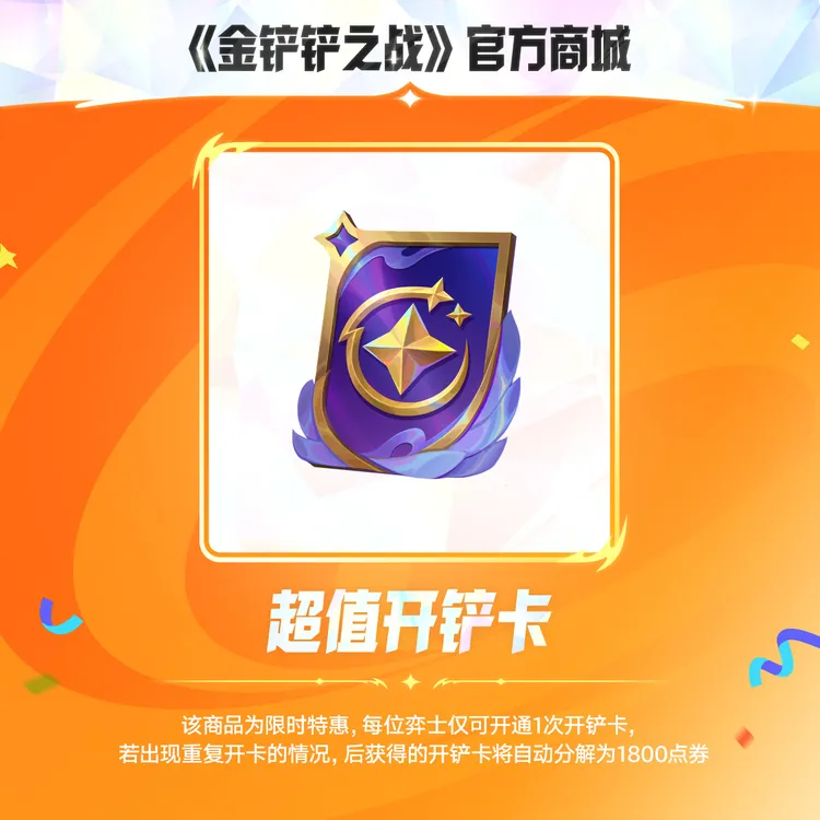 超值开铲卡【金铲铲之战官方授权】