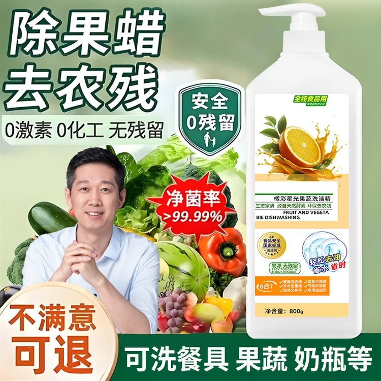 【老爸推荐】果蔬专用洗洁精食品级去农残清洁无残留除菌厨房