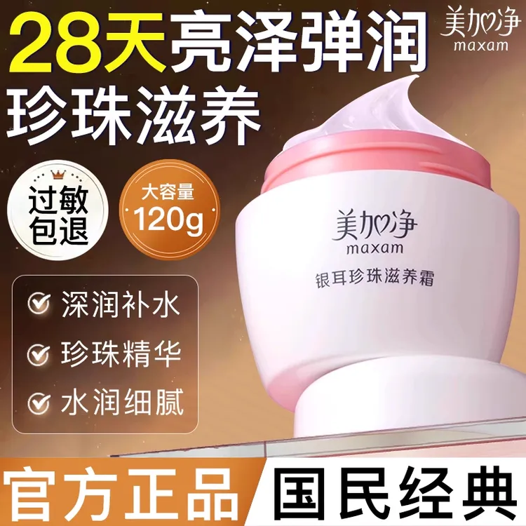 美加净银耳珍珠滋养霜日夜可用补水保湿滋润护肤面霜