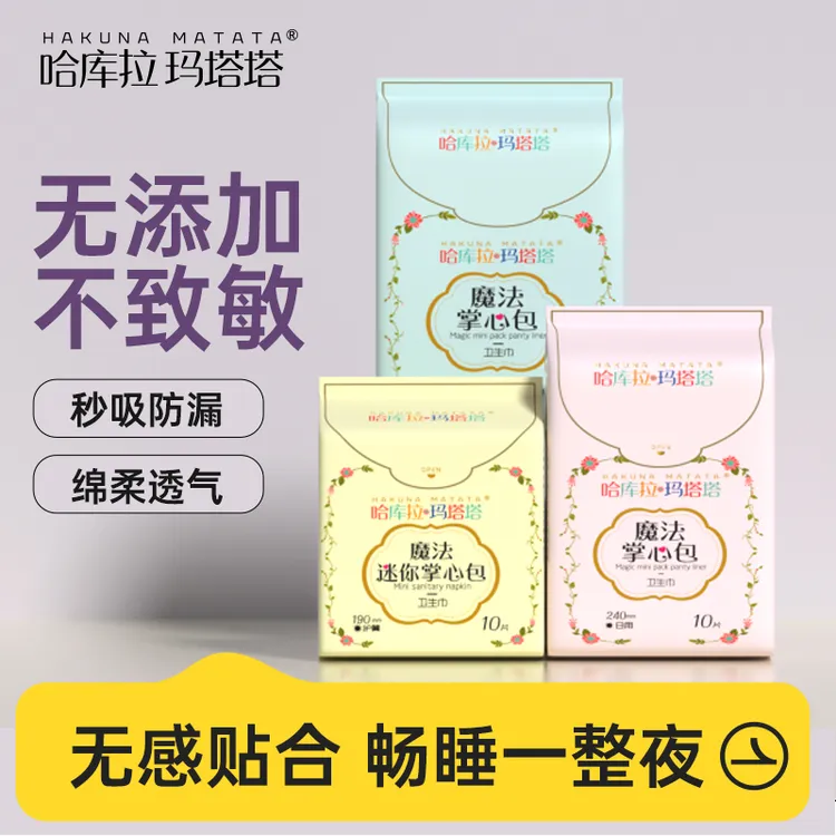 哈库拉玛塔塔消毒级卫生巾超薄透气夜用姨妈巾抑菌掌心包迷你护垫