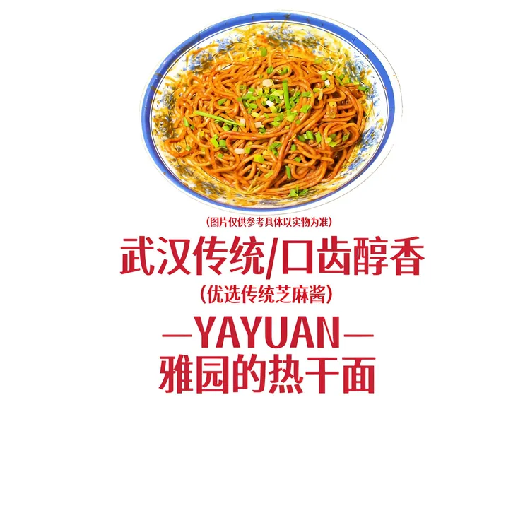 【雅园热干面】雅园热干面鲜碱面老武汉口味湖北特产