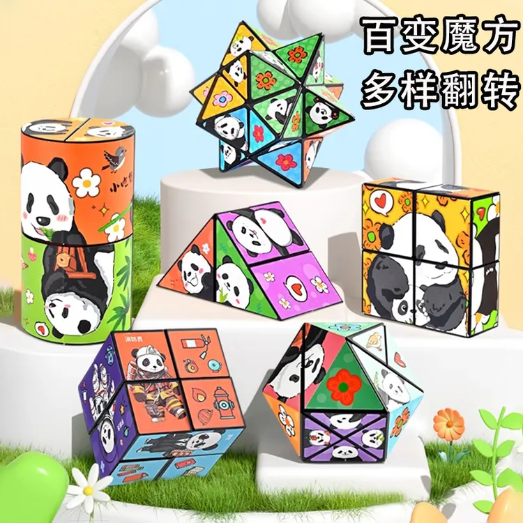 熊猫主题无限翻转百变魔方儿童立体几何3D变形积木益智玩具