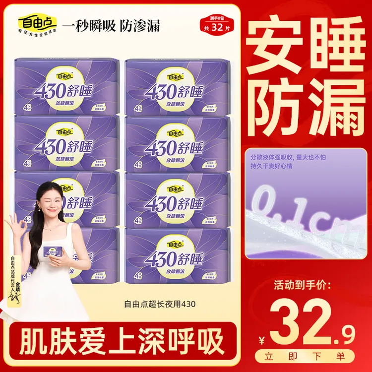 【旗舰店官方正品】自由点卫生巾舒睡夜用430超长夏季透气轻薄舒适
