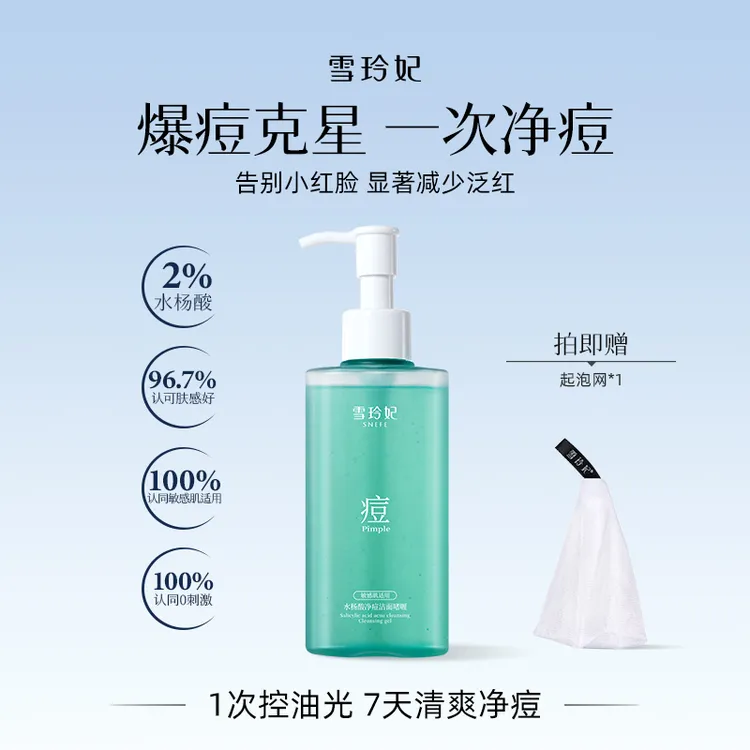 雪玲妃水杨酸净痘洁面啫喱深层清洁毛孔控油去油温和不刺激洗面奶