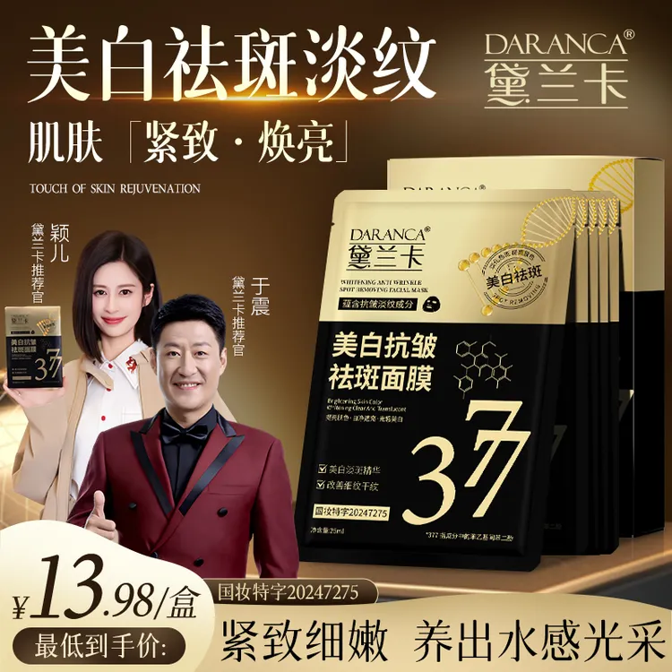 【明星同款】黛兰卡377美白抗皱祛斑面膜熬夜去黄细腻淡斑补水保湿5商品图