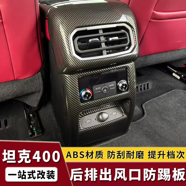 26款坦克400hi4t/Z后排出风口防踢内饰改装后空调出风口面板框贴