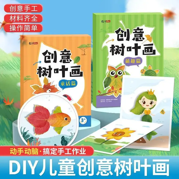 DIY创意树叶画儿童创意作业材料包动手动脑宝宝益智启蒙手工画册